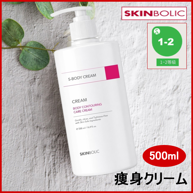 Qoo10] SKINBOLIC Sボディクリーム 運動前後に温熱ボディ脂