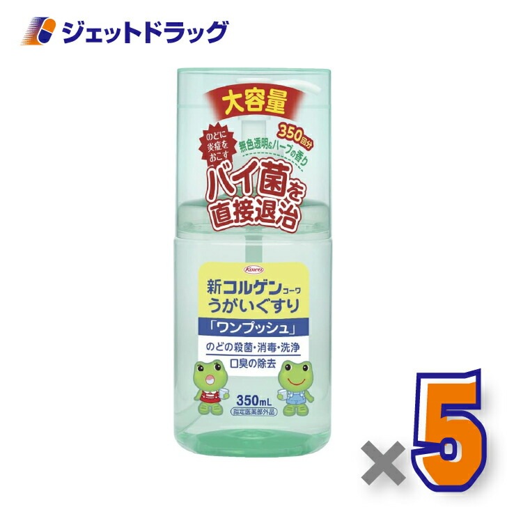 【医薬部外品】新コルゲンうがいぐすり「ワンプッシュ」 350mL ×5個（のどの殺菌・消毒）