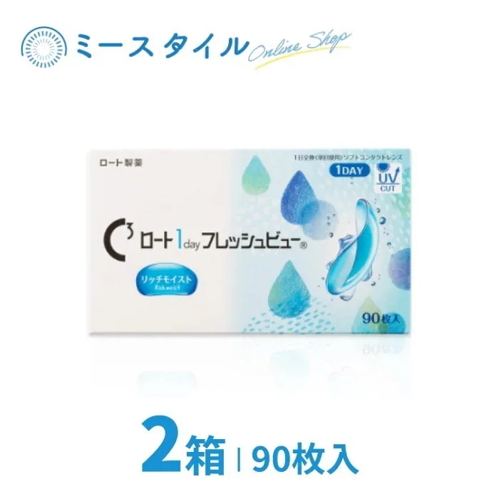 ロート1dayフレッシュビューリッチモイスト 90枚入り 2箱