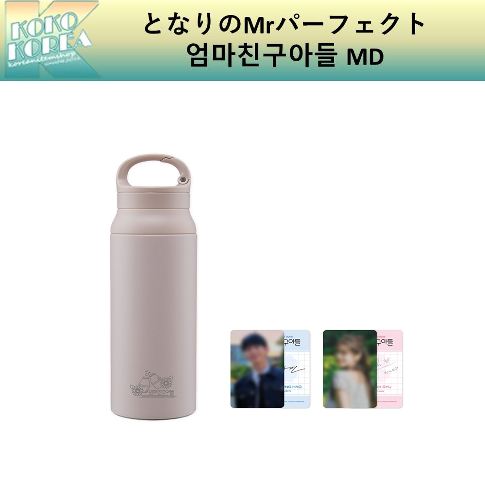 となりのMrパーフェクト 엄마친구아들 tvNドラマ OFFICIAL MD TUMBLER 公式グッズ