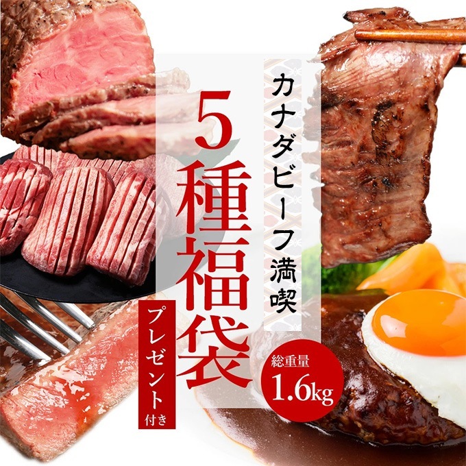 カナダビーフ満喫5種福袋