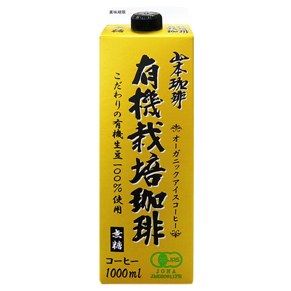 [送料無料] 山本珈琲 有機栽培珈琲 オーガニックアイスコーヒー 無糖 ブラック 1L紙パック18本（6本3箱）【34営業日以内に出荷】 ブラックコーヒー 珈琲 リキッドコーヒー アイスコーヒー