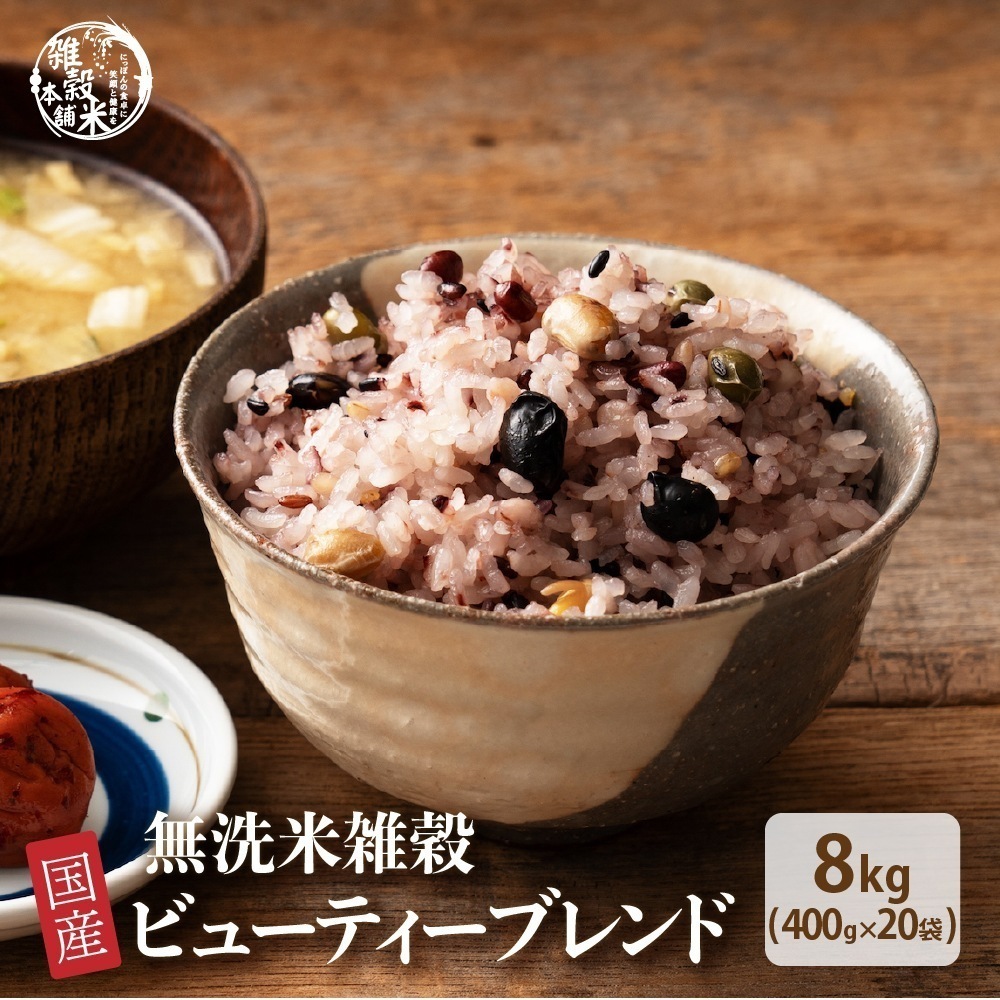 【無洗米雑穀】 美容重視ビューティーブレンド 8kg(400g×20袋) 無添加 無着色 お試しサイズ