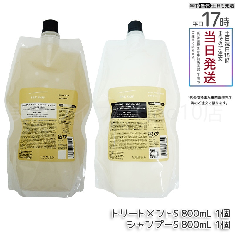 【ヘアケア2点セット】 ルベル シーソー ヘア＆スキャルプシャンプーS 800mL & トリートメントS 800mL スムース LEBEL SEE SAW