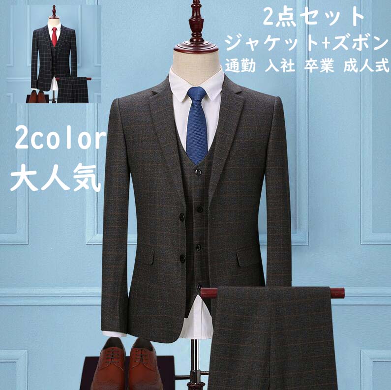初回限定特典付！チェック柄 長袖スーツ メンズスーツ 2点セット シングルスーツ フォーマルスーツ シンプル 舞台 司会衣装 婚葬祭 披露宴 ビジネススーツ 謝恩会 二次会 パーティー 紳士 カッコイ