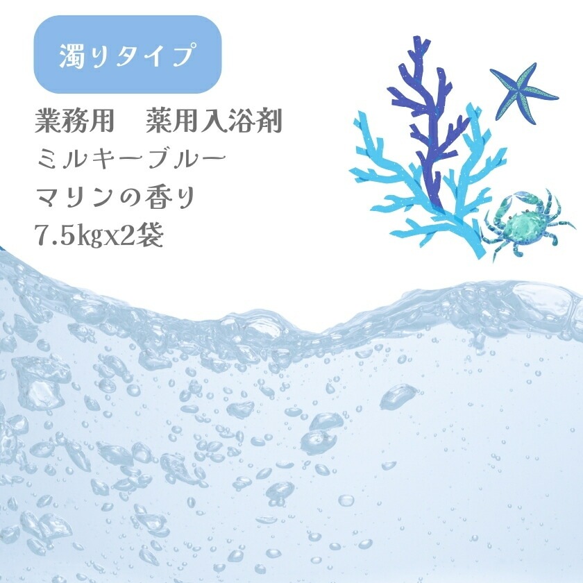 濁り 入浴剤 業務用 ミルキーブルー 15Kg （7.5Kgx2袋）GYR-B 北陸化成