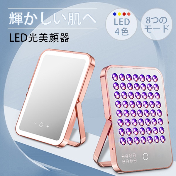 LED美顔器 4色 光美容器 8つのモード タッチ操作 フォトフェイシャル 美顔器 リフトアップ 水分補給 保湿 ニキビ ほうれい線 毛穴 黒ずみ 光エステ エイジングケア 美容家電 自宅 全身美容
