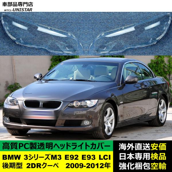 BMW 3シリーズ M3 E92 E93 LCI 後期型 2DR クーペ 2009-2012年 適用 ヘッドライトカバー ヘッドランプ透明レンズ ランプシェード高質PC製 18,285円