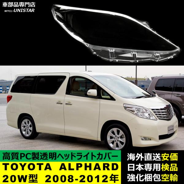 ヘッドライトカバー 汎用品 TOYOTA トヨタ アルファード ALPHARD 20W型 2008-2012年適用 ヘッドライトカバー ヘッドランプ透明レンズ ランプシェード高質PC製
