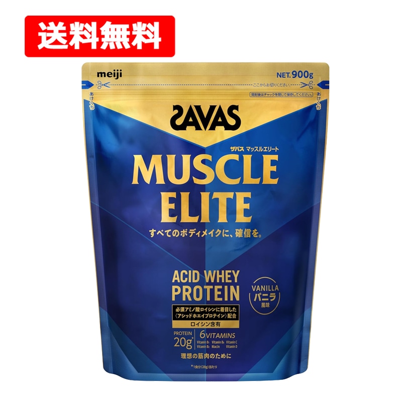 SA VAS　ザ バス マッスルエリート バニラ風味 900g ホエイプロテイン アシッドホエイ 必須アミノ酸 ロイシン ビタミン アスリート ボディメイク プロテイン meiji