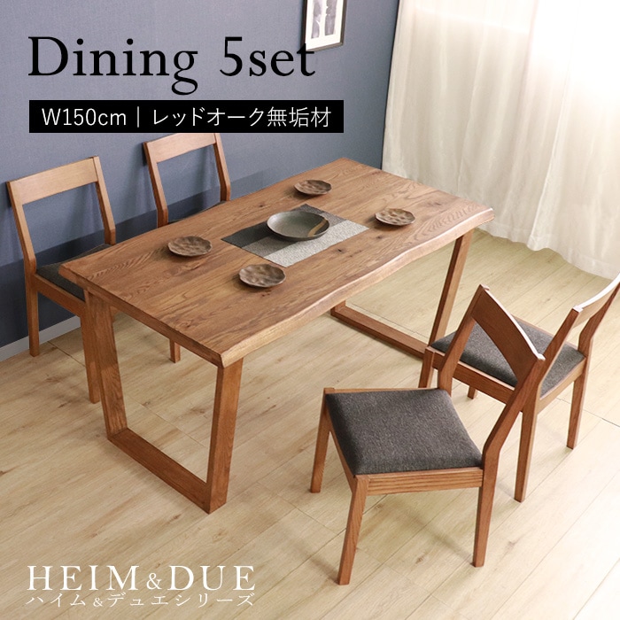 【HEIM＆DUE】世界に一つだけのダイニング5点セット150 ブラウン／ダイニングセット 4人 天然木 無垢 木製 レッドオーク材 オイル塗料 水性塗料