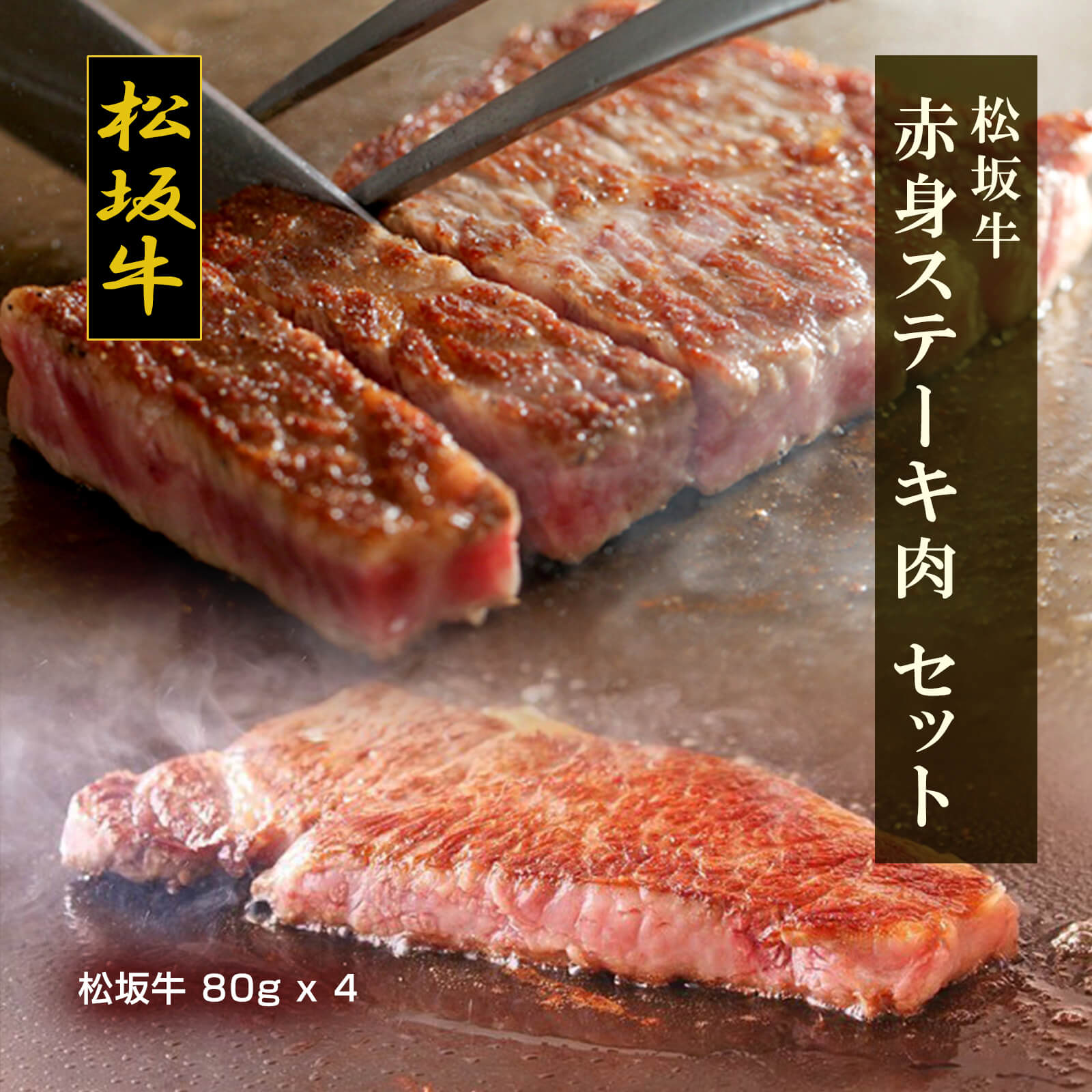 【送料無料】松坂牛 赤身ステーキ肉（松坂牛x4）【プレーリードッグファーム】