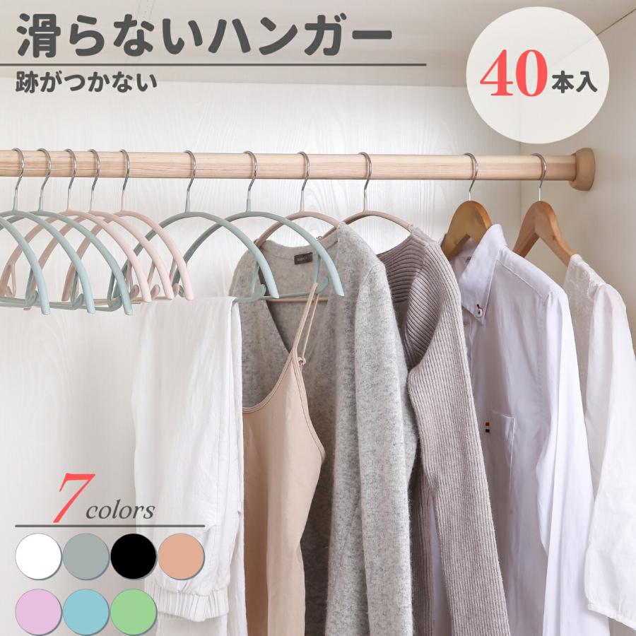 【2025限定SALE】ハンガー 40本組 滑らず落ち着いた色合いのハンガー すべらない 収納 滑らない 滑り落ちない あとがつかない 型崩れ防止 tシャツ ジャケット 型崩れしない