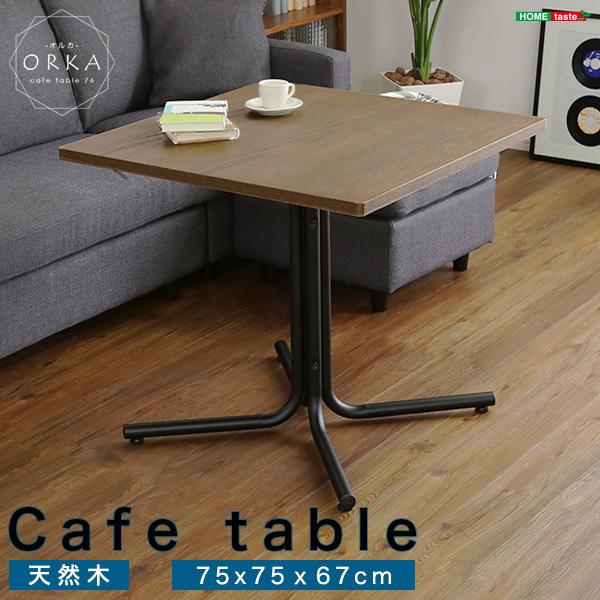 カフェテーブル おしゃれ リビングテーブル 北欧 センターテーブル 木製 コーヒーテーブル幅75 ソファテーブル モダン カフェ風 ウチカフェテーブル 正方形 机