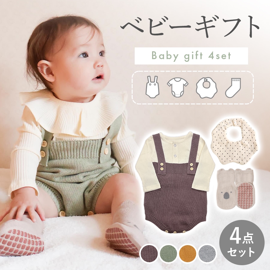 出産祝い ギフトセット 女の子 男の子 4点セット ベビー服 ギフト ロンパース スタイ ソックス ベビーギフト プレゼント