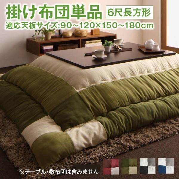 スウェード調 こたつ掛布団 単品 (長方形 約90x180cm 天板対応) パッチワーク柄 綿入 裏地フランネル こたつ掛布団単品