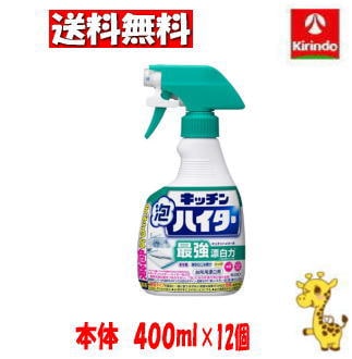 【ケース販売 送料無料】12個セット 花王 キッチン泡ハイター ハンディスプレー ４００ｍｌ×12個