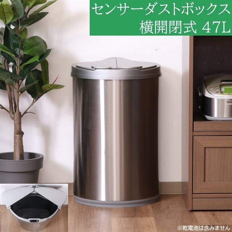 センサー付 ゴミ箱 横開閉式 47L タッチレス ダストボックス スリム 大容量 センサー開閉