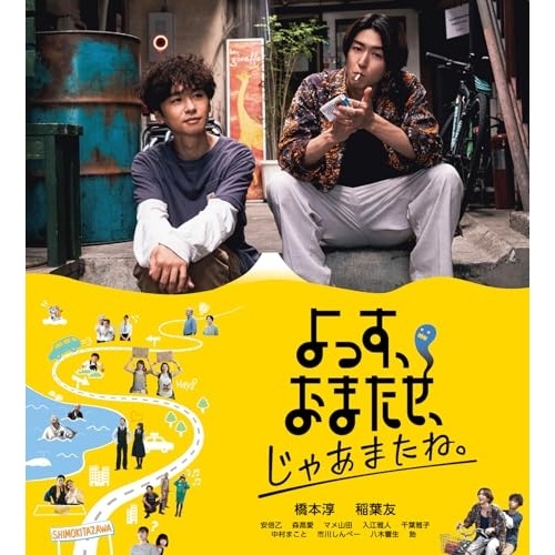 よっすおまたせじゃあまたね(Blu-ray Disc) ／ 橋本淳/稲葉友 (Blu-ray) ASBD-1283