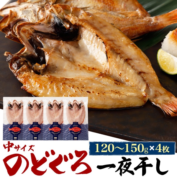 4枚組 無添加 のどぐろ 干物 一夜干し 中サイズ (約120g-150g×4枚) 島根県浜田市製造 ノドグロ 鮮魚 高級食材 グルメ 贈答品 熨斗対応可 冷凍クール便