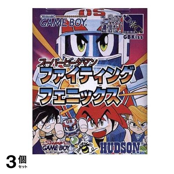 ハドソン GB ゲームボーイ ソフト スーパービーダマン ファイティングフェニックス 1個入 3個セット