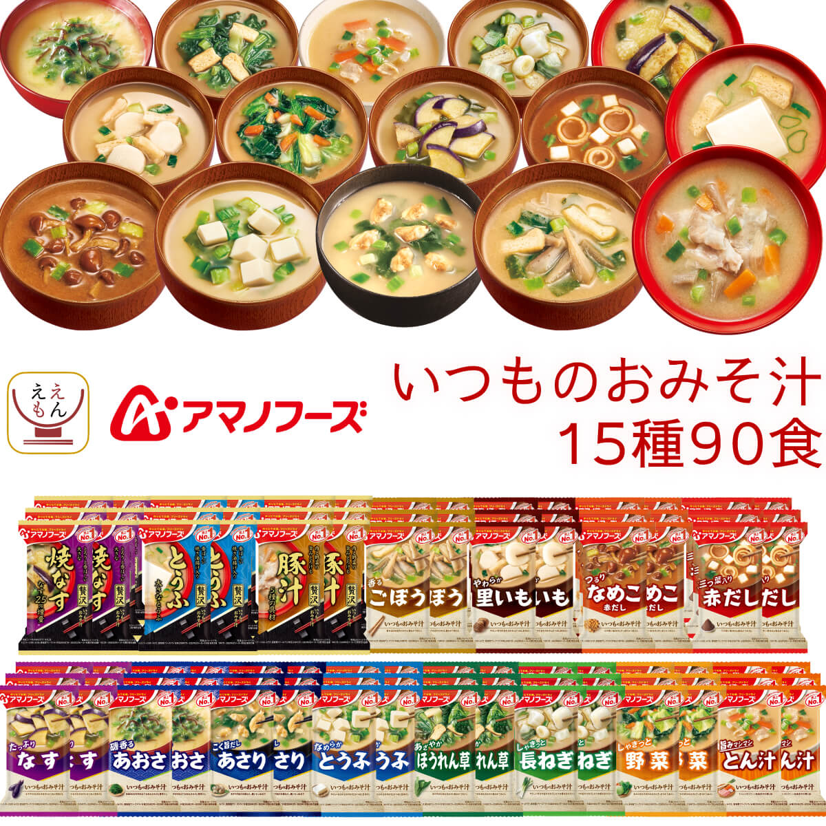 フリーズドライ 味噌汁 いつものおみそ汁 15種90食 詰め合わせ セット インスタント みそ汁 即席 食品 ご飯のお供 和食 惣菜 常温保存 備蓄 保存食 父の日 2026 お返し 内祝い