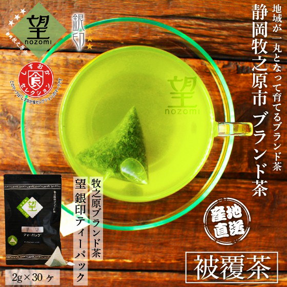 静岡県牧之原市ブランド茶「望」銀印 2g30包 ティーパック 緑茶 静岡茶 日本茶 深蒸し茶 茶葉