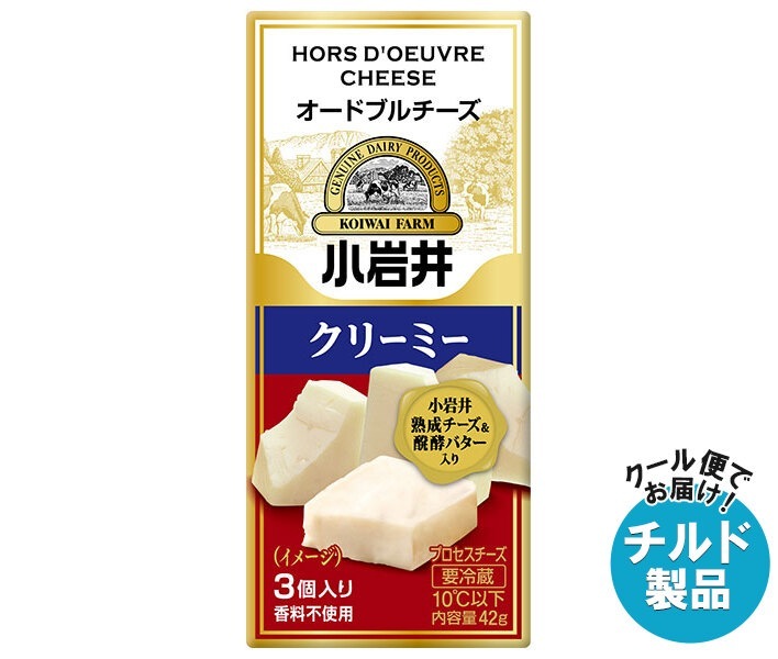 チルド 小岩井乳業 オードブルチーズ クリーミー 42g(3個入り)＊15袋入＊(2ケース)