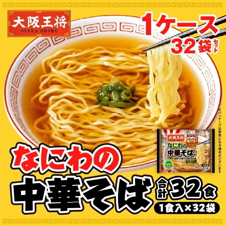 なにわの中華そば1ケース32個セット　同梱不可 ケース出荷