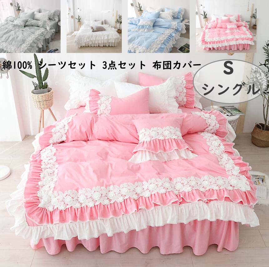 .再入荷なし！数量限定1.2ｍフリル付き 少女風 安眠 柔らか 可愛い 布団カバーセット 3点セット 掛け布団 掛けふとんカバー抗菌防臭 防カビ ベッドスカート 枕カバー綿ピローケース 寝具 シングル