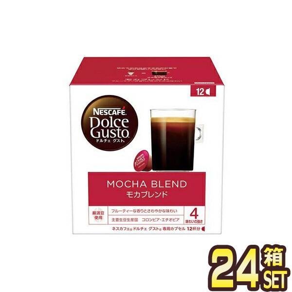 ネスカフェ ドルチェグスト 専用カプセル モカブレンド 12個入り24箱(288杯分)【4営業日以内に出荷】