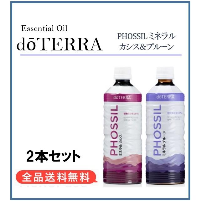 ドテラ doTERRA ミネラル カシス ＆ プルーン 550ml 2本セット