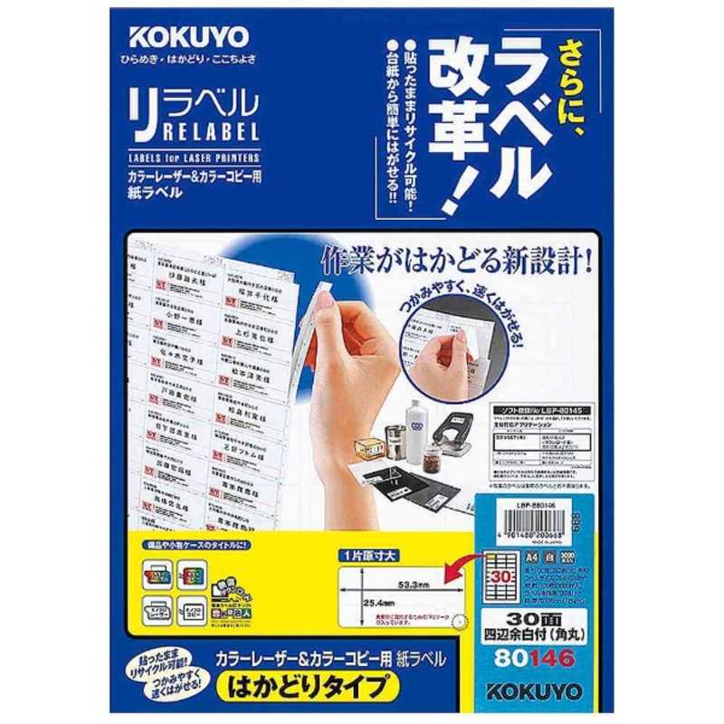 コクヨ　カラーレーザー&カラーコピー用 リラベル はかどりタイプ(A4 30面100シート)　LBP-E80146