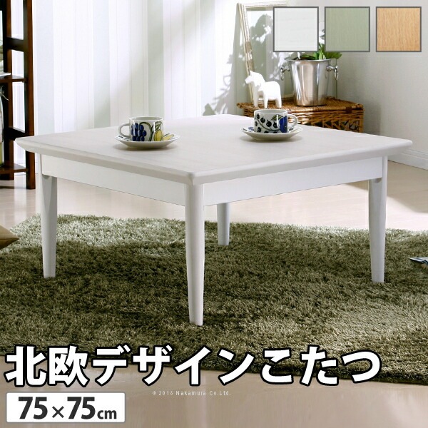 こたつ 正方形 北欧デザインこたつテーブル-コンフィ 75x75cm 北欧 ナチュラル 継ぎ脚 高さ調整 テーブル ローテーブル 炬燵 コタツ シンプル 天然木 木製 日本製 国産 テレワーク リモー