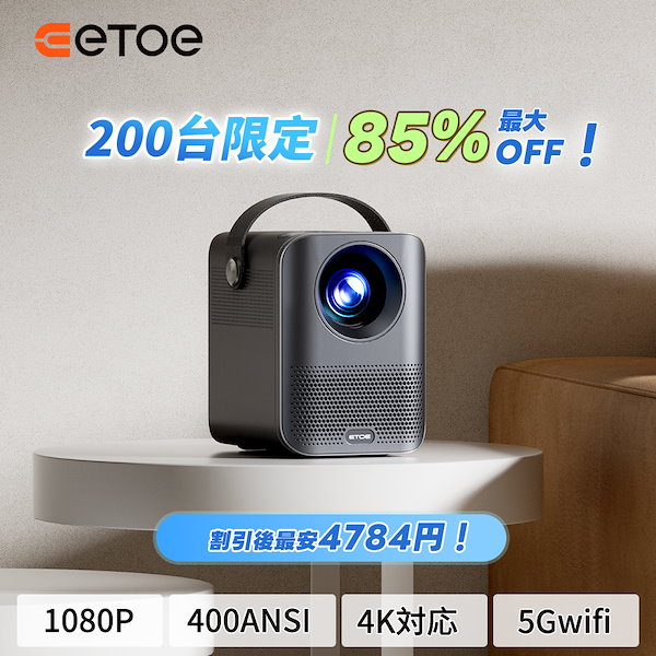 Qoo10] ETOE メガ割限定!D2EVO プロジェクター