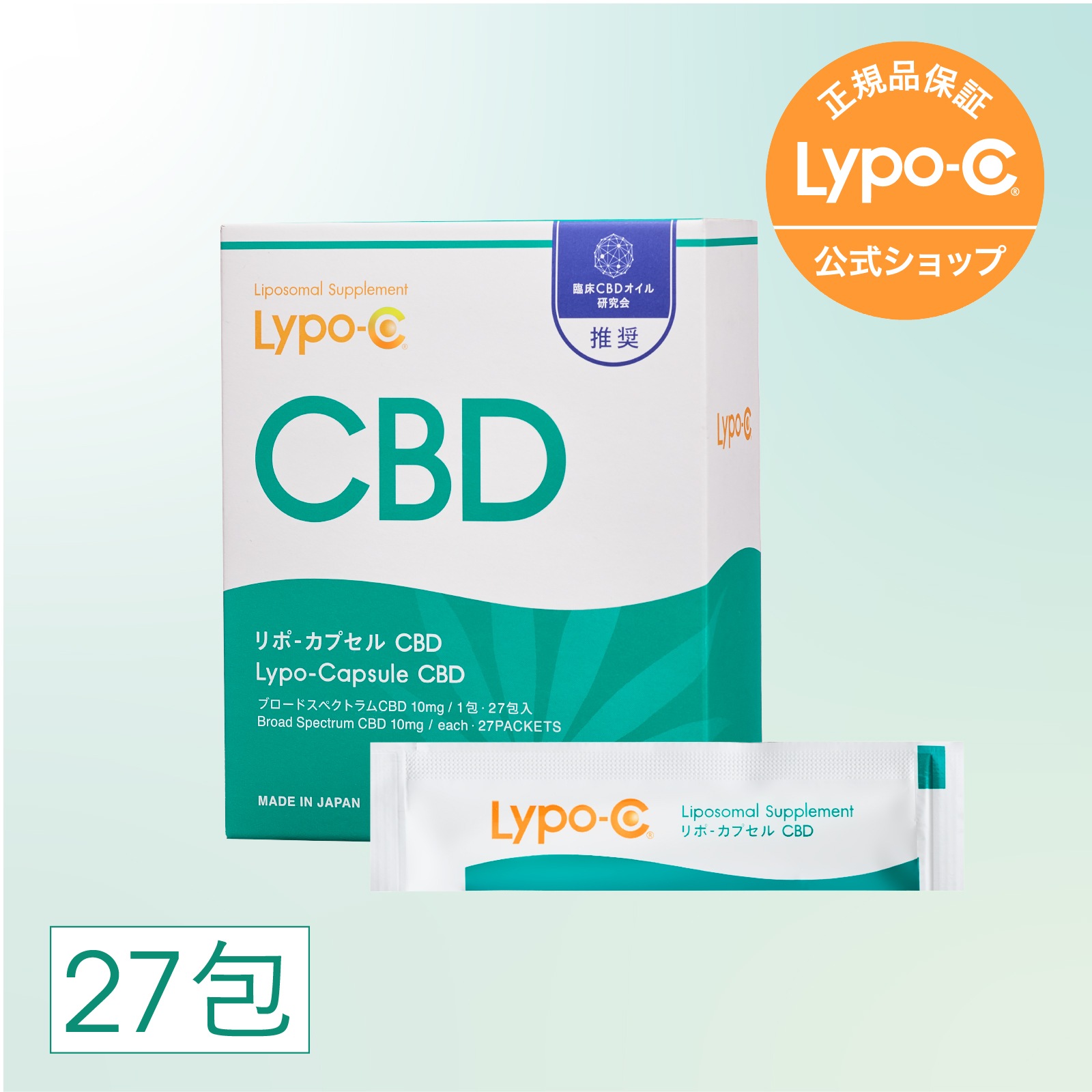 【Lypo-C公式】リポ カプセル CBD (27包入) 1箱 　国産 リポソーム カンナビジオール サプリ ブロードスペクトラムCBD 10mg / 1包あたり