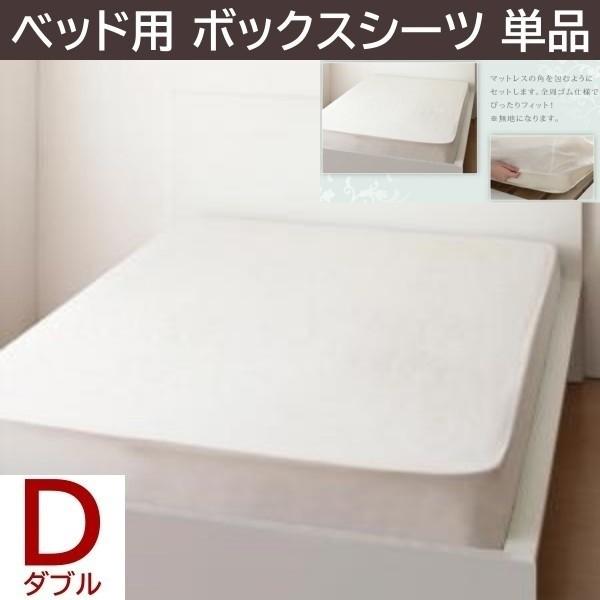 ベッド用ボックスシーツ ダブル単品 ボーダーデザイン 日本製 綿100％ マットカバー 洗える 来客用布団 ボックスシーツ単品