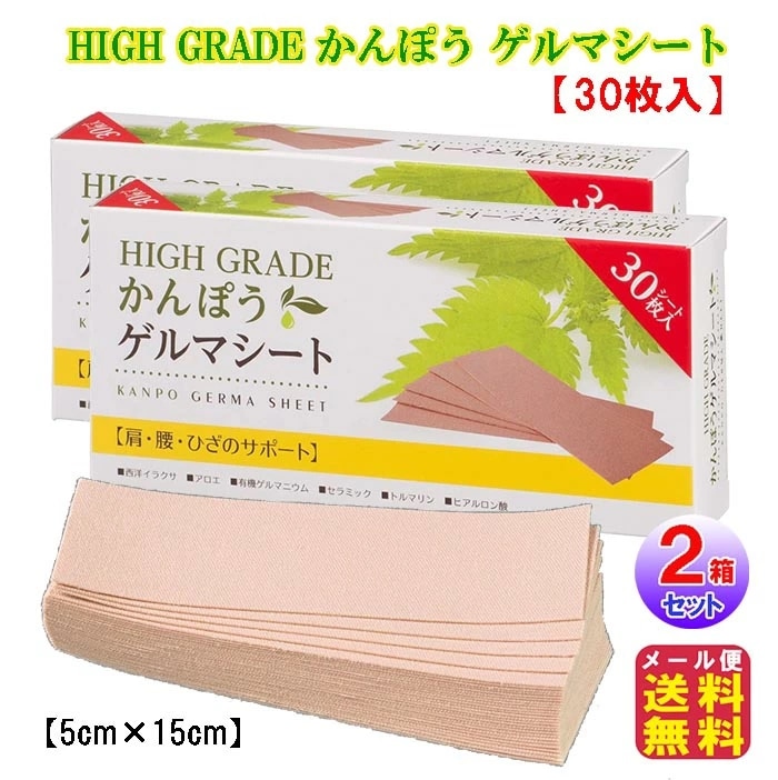 HIGH GRADE かんぽう ゲルマシート(30枚入)(2箱セット) P10倍 テーピング 伸縮