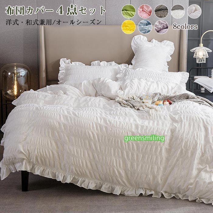 即納あり姫系 布団カバー 4点セット 掛け布団カバー ベッドカバー ベッドスカート フリル 枕カバー 洋式・和式兼用 布団カバーセット 寝具カバーセット