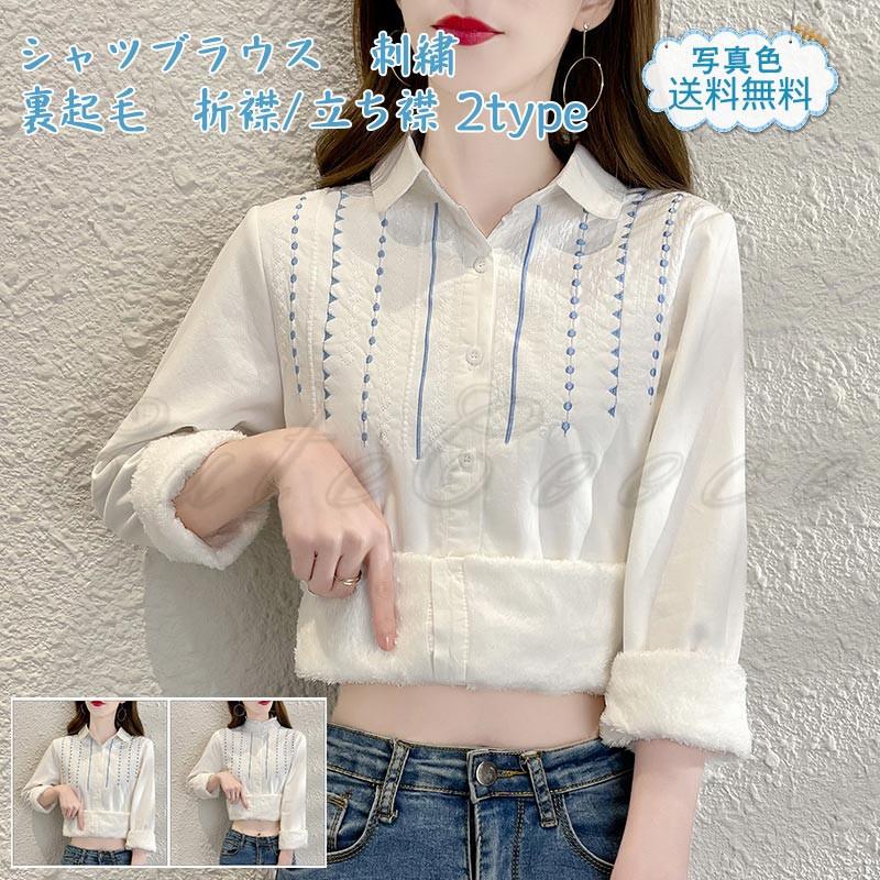 【新品売れ筋】シャツブラウス レディース インナー 刺繍 折襟立ち襟 長袖 前開き 裏起毛 トップス カジュアル ボタン付き 暖かい 可愛い 秋冬 おしゃれ