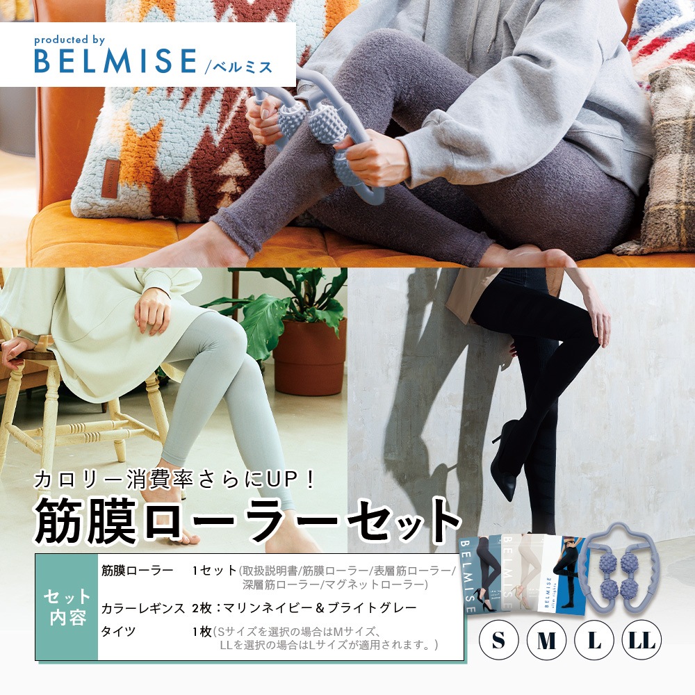 【公式】ベルミス 筋膜ローラー セット スリム レギンス カラー+ スリム タイツ 筋膜ローラー 着圧レギンス 着圧タイツ マッサージローラー 着圧 補正下着 マッサージ 着圧スパッツ レギンス