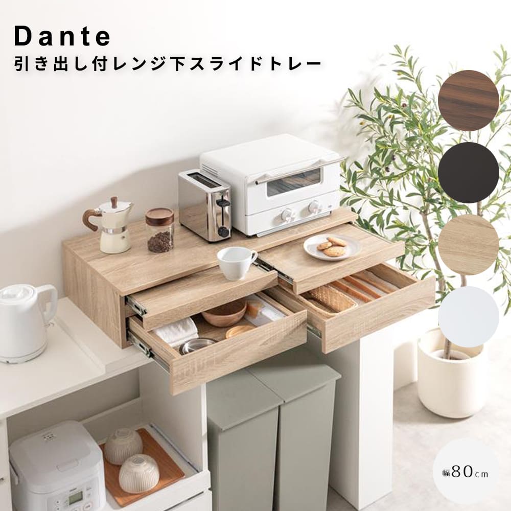 引き出し付レンジ下スライドトレー　幅８０ｃｍタイプ　レンジ下収納　レンジ台　レンジ下スライドテーブル　スライドトレー　レンジ下