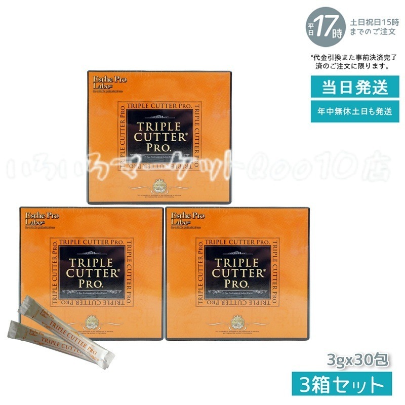 【3個セット】 エステプロラボ トリプルカッタープロ 3g30包入り Esthe Pro Labo 健康食品