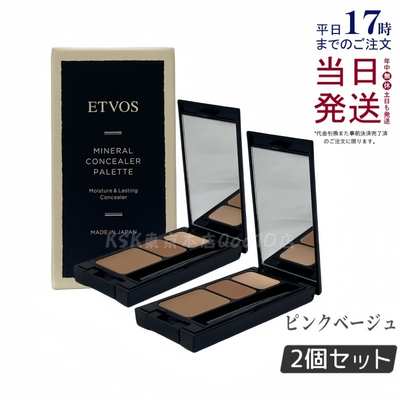【お得2個セット】ETVOS エトヴォス ミネラルコンシーラーパレット 3.1g ピンクベージュ ミネラル配合 ノンコメドジェニック くま くすみ 毛穴 カバー 3色使い分け