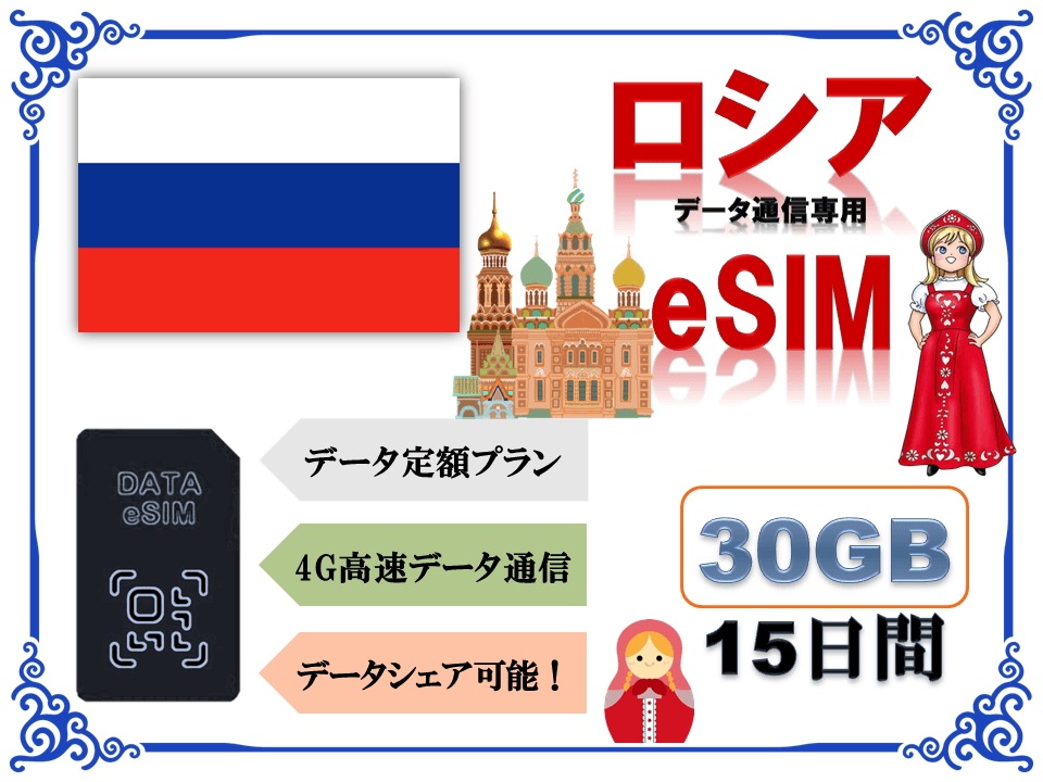 ロシアeSIM 海外eSIM SIMカード データ容量30GB 4G/LTE データ通信のみ可能 プリペイドeSIM ロシア旅行 ロシア出張