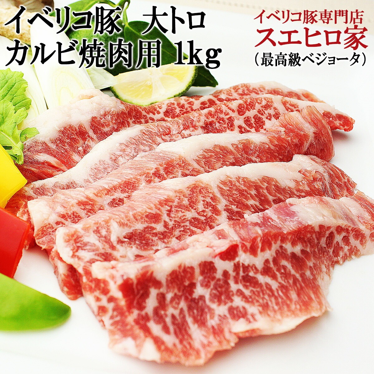 イベリコ 豚 幻の 大トロ カルビ 焼肉 1kg 珍味 ブランド お取り寄せ 豚肉 ギフトセット