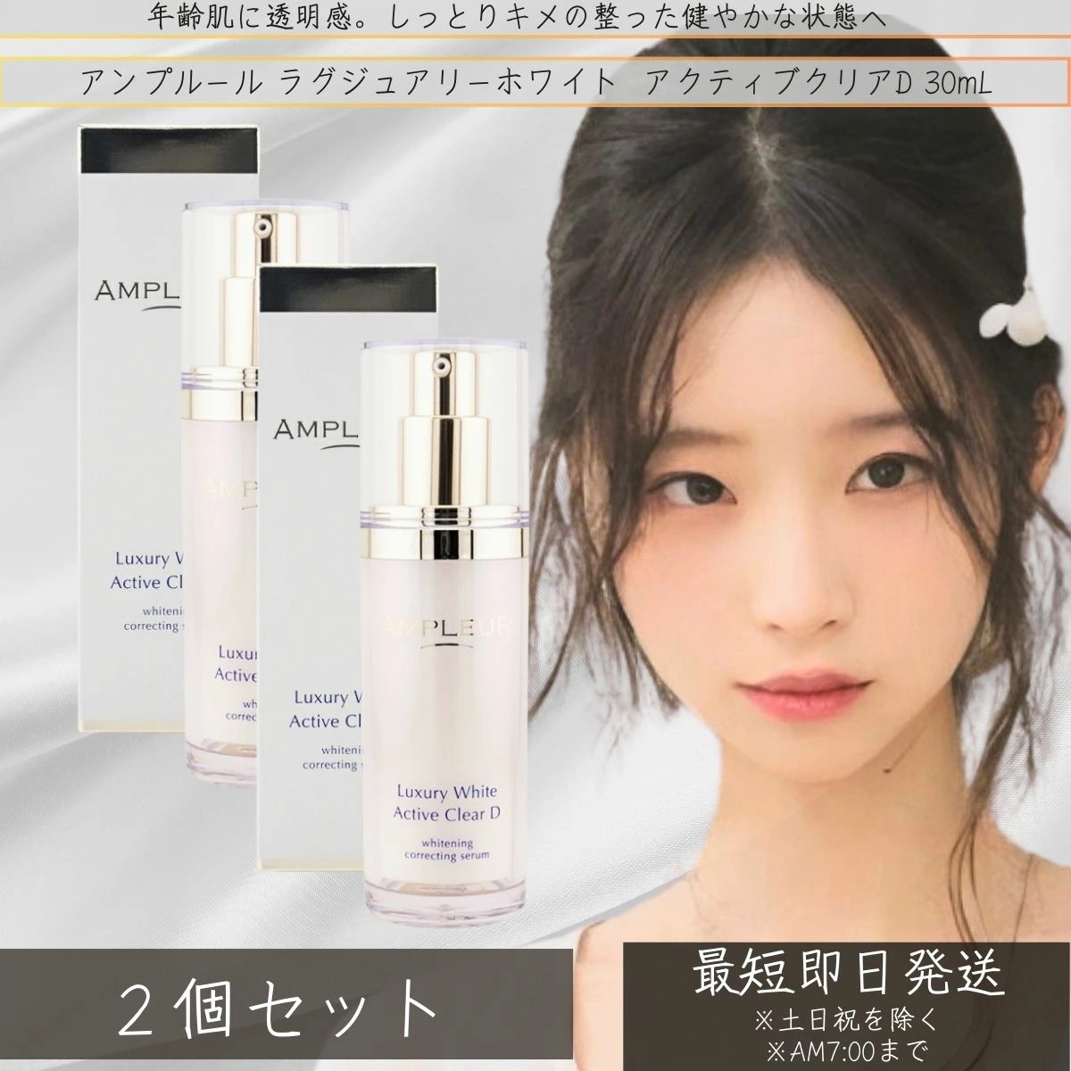 AMPLEUR アンプルール ラグジュアリーホワイト 薬用アクティブクリアD 30ｍL ×2個セット くすみ ハリ デコルテ 乾燥 ビタミンC コラーゲン 日本製 ハリ 【薬用美白美容液】