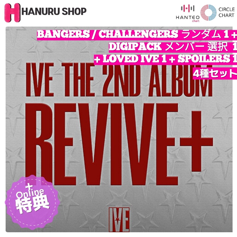 [STARSHIP特典 + 4種セット] IVE アルバム REVIVE+ ( BANGERS / CHALLENGERS ランダム + DIGIPACK メンバー 選択 + LOVED IVE +