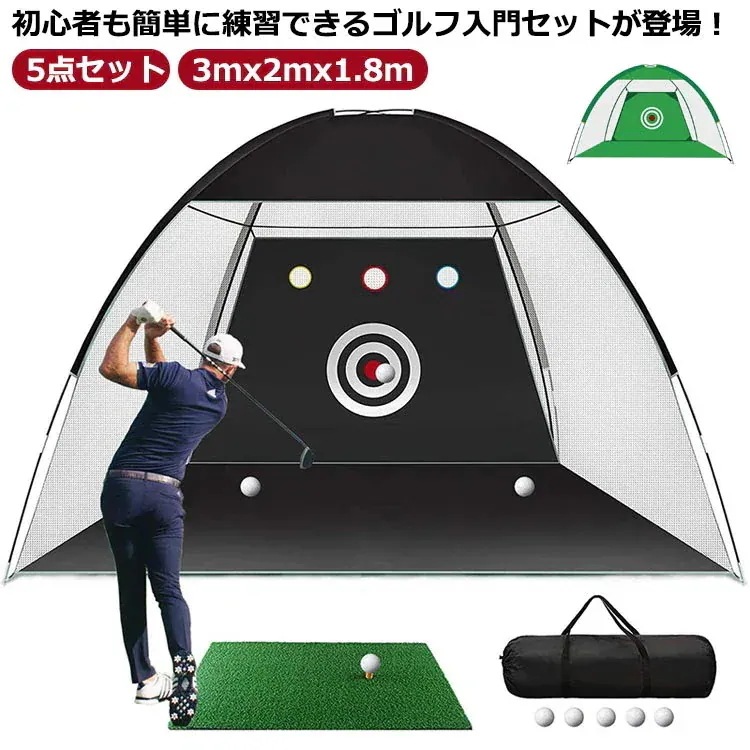 【急速出荷】ゴルフネット セット 5点セット 練習用 ゴルフマット ティー ゴルフボール 3mx2mx1.8m 折りたたみ 収納バッグ付き 素振り ドライバー スイング パター 練習器具 室内室外 設
