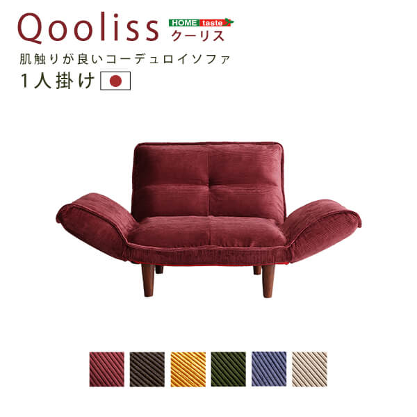 肌触りが良いコーデュロイソファ　１人掛け　【Qooliss-クーリス-】